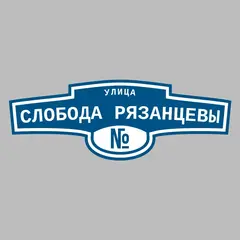 Адресная табличка улица Слобода Рязанцевы на дом