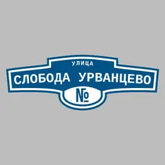 Адресная табличка улица Слобода Урванцево на дом