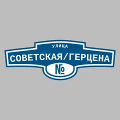 Адресная табличка улица Советская/Герцена на дом