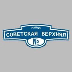 Адресная табличка улица Советская Верхняя на дом