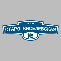 Адресная табличка улица Старо-Киселевская на дом