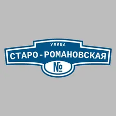 Адресная табличка улица Старо-Романовская на дом