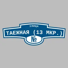 Адресная табличка улица Таежная (13 мкр.) на дом