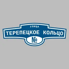 Адресная табличка улица Терепецкое кольцо на дом
