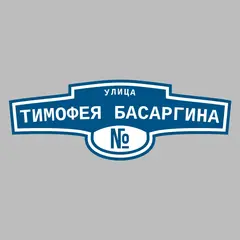 Адресная табличка улица Тимофея Басаргина на дом