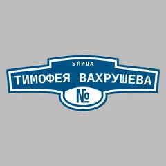 Адресная табличка улица Тимофея Вахрушева на дом