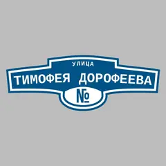 Адресная табличка улица Тимофея Дорофеева на дом