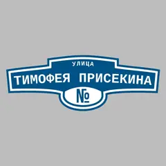 Адресная табличка улица Тимофея Присекина на дом