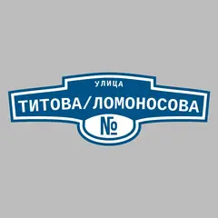 Адресная табличка улица Титова/Ломоносова на дом