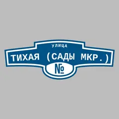Адресная табличка улица Тихая (Сады мкр.) на дом