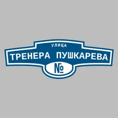 Адресная табличка улица Тренера Пушкарева на дом