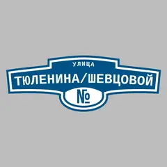 Адресная табличка улица Тюленина/Шевцовой на дом