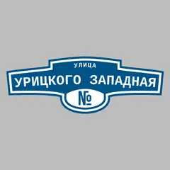 Адресная табличка улица Урицкого западная на дом