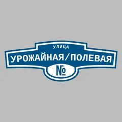Адресная табличка улица Урожайная/Полевая на дом