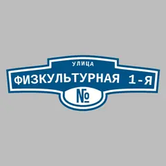 Адресная табличка улица Физкультурная 1-я на дом