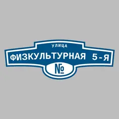 Адресная табличка улица Физкультурная 5-я на дом