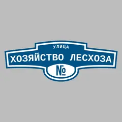 Адресная табличка улица Хозяйство лесхоза на дом