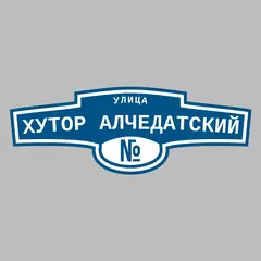 Адресная табличка улица Хутор Алчедатский на дом