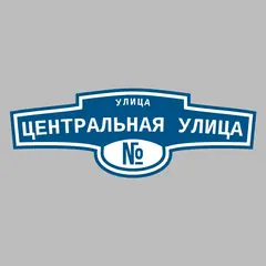 Адресная табличка улица Центральная улица на дом