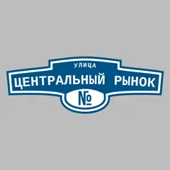 Адресная табличка улица Центральный рынок на дом