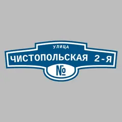 Адресная табличка улица Чистопольская 2-я на дом