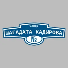 Адресная табличка улица Шагадата Кадырова на дом