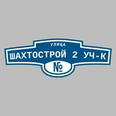 Адресная табличка улица Шахтострой 2 уч-к на дом