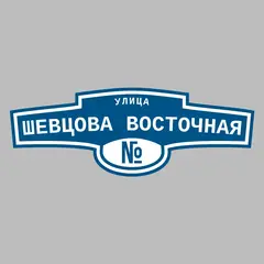Адресная табличка улица Шевцова восточная на дом