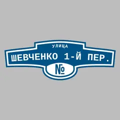Адресная табличка улица Шевченко 1-й пер. на дом