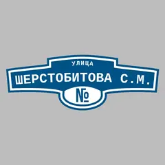 Адресная табличка улица Шерстобитова С.М. на дом