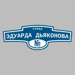Адресная табличка улица Эдуарда Дьяконова на дом