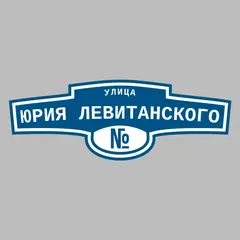 Адресная табличка улица Юрия Левитанского на дом