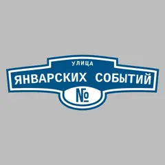 Адресная табличка улица Январских событий на дом