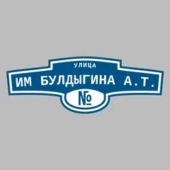 Адресная табличка улица им Булдыгина А.Т. на дом