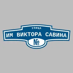 Адресная табличка улица им Виктора Савина на дом