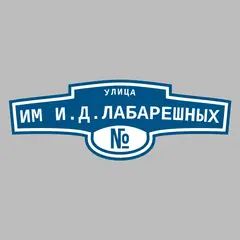 Адресная табличка улица им И.Д.Лабарешных на дом