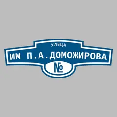 Адресная табличка улица им П.А.Доможирова на дом