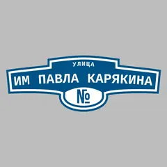 Адресная табличка улица им Павла Карякина на дом