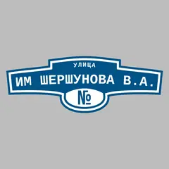 Адресная табличка улица им Шершунова В.А. на дом