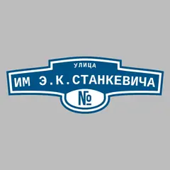 Адресная табличка улица им Э.К.Станкевича на дом