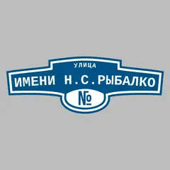 Адресная табличка улица имени Н.С.Рыбалко на дом