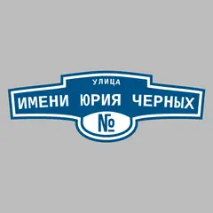 Адресная табличка улица имени Юрия Черных на дом