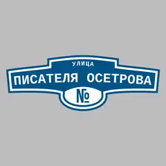 Адресная табличка улица писателя Осетрова на дом