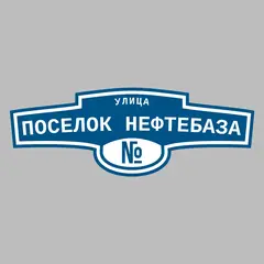 Адресная табличка улица поселок Нефтебаза на дом
