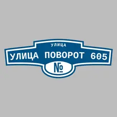 Адресная табличка улица улица Поворот 605 на дом