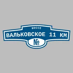 Адресная табличка шоссе Вальковское 11 км на дом