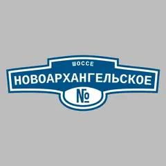 Адресная табличка шоссе Новоархангельское на дом