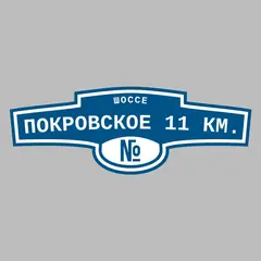 Адресная табличка шоссе Покровское 11 км. на дом
