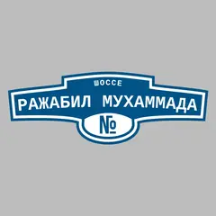 Адресная табличка шоссе Ражабил Мухаммада на дом