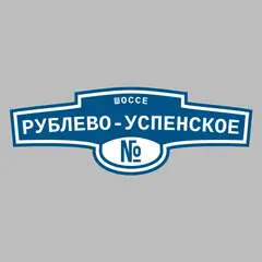 Адресная табличка шоссе Рублево-Успенское на дом